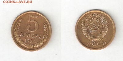 5 КОПЕЕК 1974 - 1