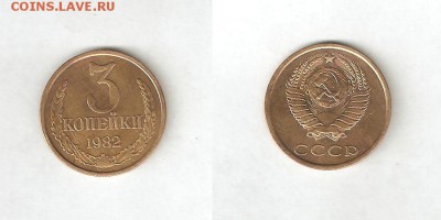 3 КОПЕЙКИ 1982 - 3