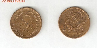 5 КОПЕЕК 1956 - 4