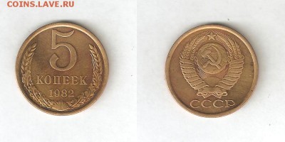 5 КОПЕЕК 1982 - 5