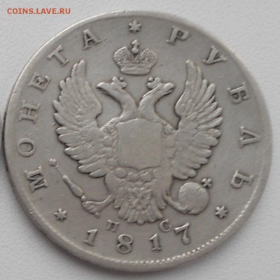 1 рубль 1817 года, оценка - 2