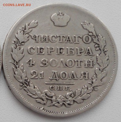 1 рубль 1817 года, оценка - 1
