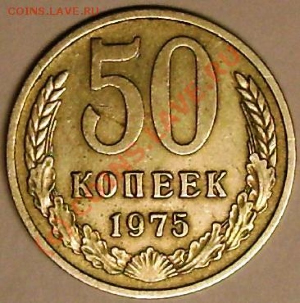50 копеек 1975 год - 50.75.JPG