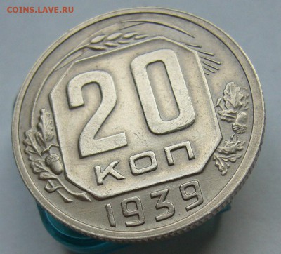 20 копеек 1939 отличные до 25.03 в 22-00 - P1030651.JPG