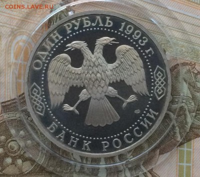 1 рубль 1993г. Державин пруф до 29.03.17 - IMG_3500.JPG