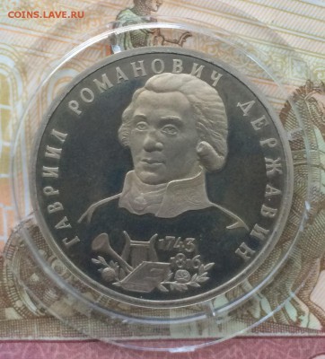 1 рубль 1993г. Державин пруф до 29.03.17 - IMG_3499.JPG