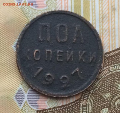 полкопейки 1927 до 29.03.17 - IMG_3501.JPG