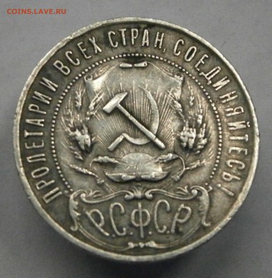1 рубль 1921 (АГ) и 1 рубль 1924 (ПЛ) на подлинность. - P3250003.JPG