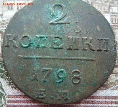 2 копейки 1798г ем,ам,до 27.03 - п2