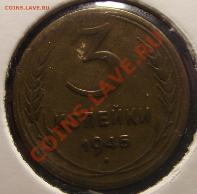 3 коп 1945 НЕЧАСТАЯ  Окончание: 09.02.11 г. в 22:00 (Мск) - 2010_12240012.JPG