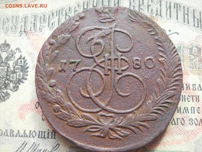 5 копеек 1780 года ем - DSCN6878.JPG