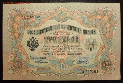 3 рубля 1905 года Тимашев - SDC13230 - копия.JPG
