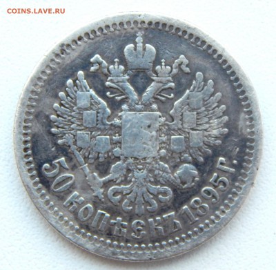 50 КОПЕЕК 1895 (АГ) до 26.03.17 - DSCN6345.JPG
