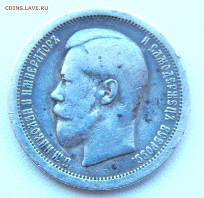 50 КОПЕЕК 1895 (АГ) до 26.03.17 - DSCN6343.JPG