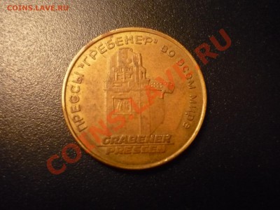 прессы "гребенер" жетон оценка - P1040117.JPG