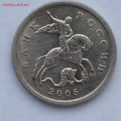 подскажите стоимость 5 копеек 2005 г.в с-п - IMG_0867.JPG