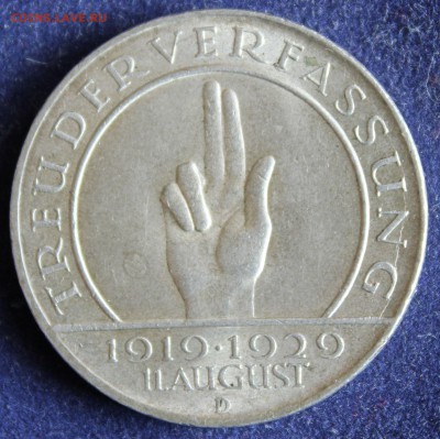 С 1 руб. ВЕЙМАР 3 марк 1929г."D"10-лет КОНСТИТУЦИИ до 30.3 - IMG_5208.JPG