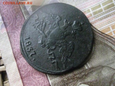 Копейка 1837 СМ. До 30.03.2017г. - 036.JPG
