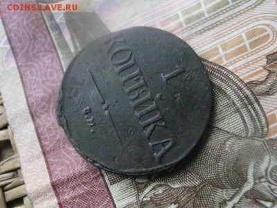Копейка 1837 СМ. До 30.03.2017г. - 033.JPG