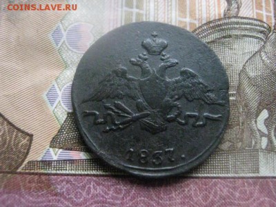 Копейка 1837 СМ. До 30.03.2017г. - 035.JPG