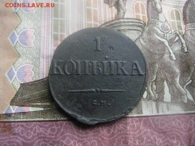 Копейка 1837 СМ. До 30.03.2017г. - 030.JPG