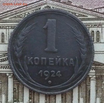 1 копейка 1924 - P1680312.JPG