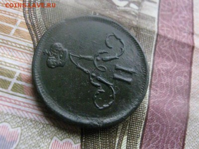 Денежка 1862 ЕМ. До 30.03.2017г. - 044.JPG