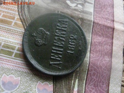 Денежка 1862 ЕМ. До 30.03.2017г. - 040.JPG
