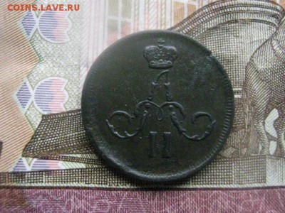 Денежка 1862 ЕМ. До 30.03.2017г. - 043.JPG