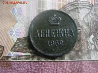 Денежка 1862 ЕМ. До 30.03.2017г. - 038.JPG