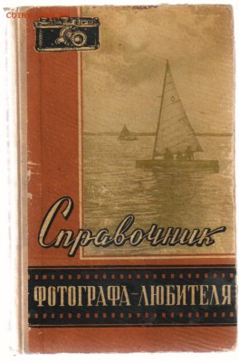 КНИГИ из серии ЖЗЛ по 100 руб. до 27.03.2017г 21-00 - Справочник ФОТОГРАФА - ЛЮБИТЕЛЯ