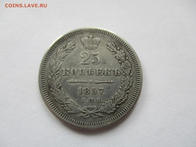 25 копеек 1857 года на подлинность и оценку - IMG_3170.JPG