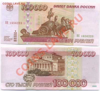 100 000 руб 1995г aUNC до 09.02.11 22=00 мск - 100_95-23
