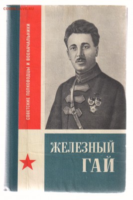 КНИГИ из серии ЖЗЛ по 100 руб. до 27.03.2017г 21-00 - ЖЕЛЕЗНЫЙ ГАЙ