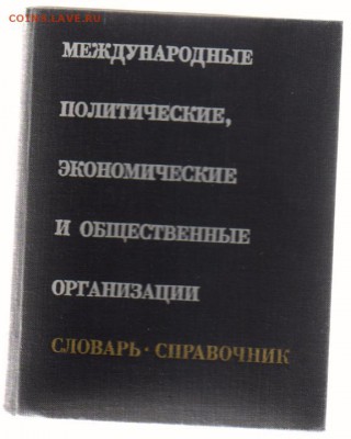 КНИГИ из серии ЖЗЛ по 100 руб. до 27.03.2017г 21-00 - Международные организации 1966г