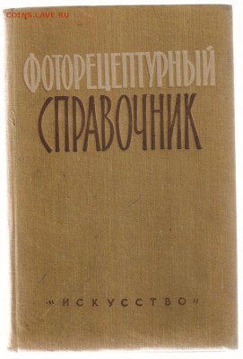 КНИГИ из серии ЖЗЛ по 100 руб. до 27.03.2017г 21-00 - ФОТОРЕЦЕПТУРНЫЙ СПРАВОЧНИК