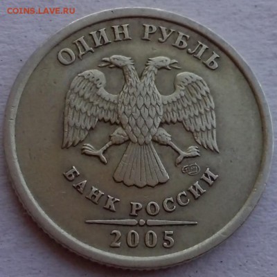 1 рубль 2005 спмд шт. 1.13 Г по АС ? - Новая папка (12) (Копировать)