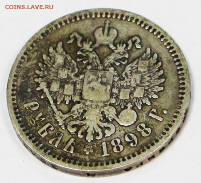 1 рубль 1898 год (АГ) ***************** 28,03,17 в 22,00 - новое фото 174