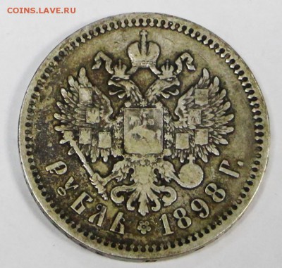 1 рубль 1898 год (АГ) ***************** 28,03,17 в 22,00 - новое фото 173