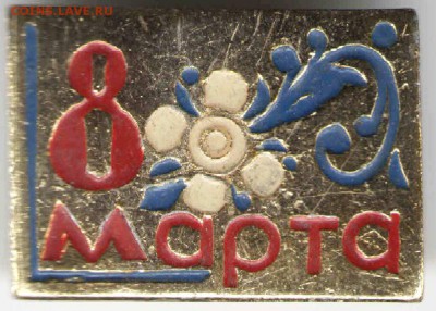 Знак. 8 марта до 30.03.17 г. в 23.00 - знач5