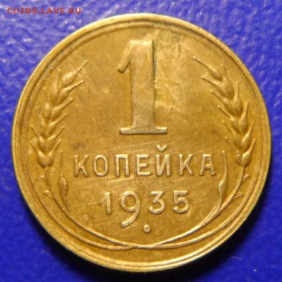 1копейка1935 нг до 26.03.17 в 23:00мск - SAM_2182.JPG