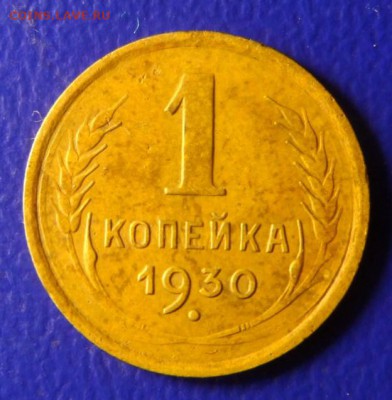 1копейка 1930г до 26.03.17 в 23:00мск - SAM_2191.JPG
