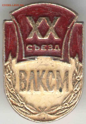 Знак. ХХ съезд ВЛКСМ до 30.03.17 г. в 23.00 - знач13