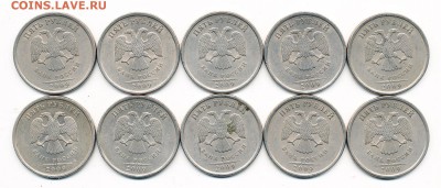 Нечастые 5 рублей 2009 спмд шт.С-5.22 (10 штук) - 30.03.17. - 5-09 спмд С-5.22 (а.)