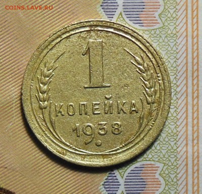 1,2,3,5 копеек 1938 год - 1коп.1938г.3.