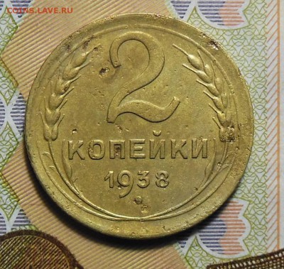 1,2,3,5 копеек 1938 год - 2коп.1938г.3.