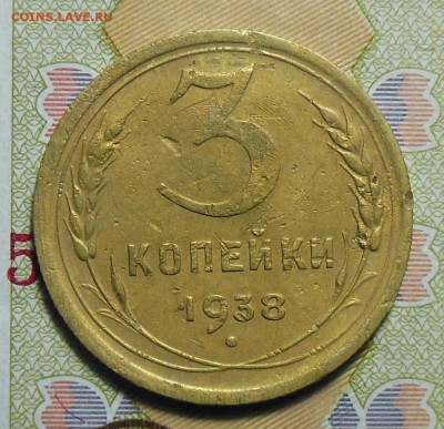 1,2,3,5 копеек 1938 год - 3коп.1938г.3.