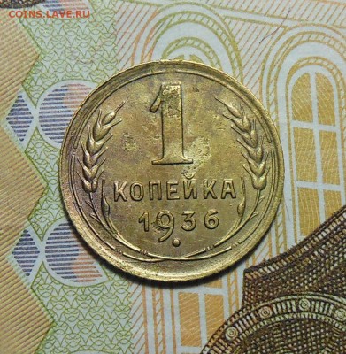 1 копейка 1936 год - 1коп.1936г.1.
