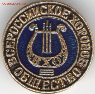 Знак. Всероссийское хоровое общество до 30.03.17 г. в 23.00 - знач17