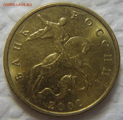 50 коп. 2002 г. М помощь в определении шт. - DSC08955 (2).JPG